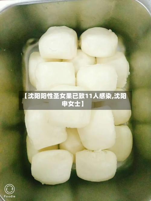 【沈阳阳性圣女果已致11人感染,沈阳申女士】