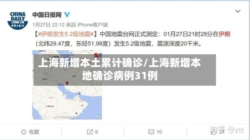 上海新增本土累计确诊/上海新增本地确诊病例31例