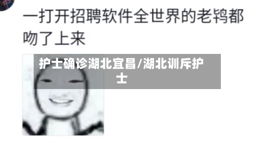 护士确诊湖北宜昌/湖北训斥护士
