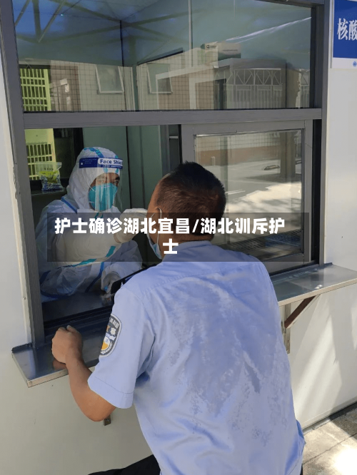 护士确诊湖北宜昌/湖北训斥护士
