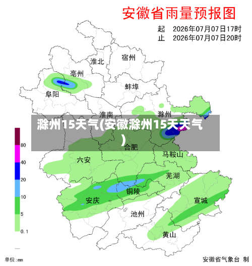 滁州15天气(安徽滁州15天天气)