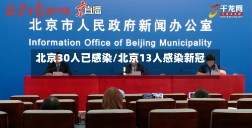 北京30人已感染/北京13人感染新冠!