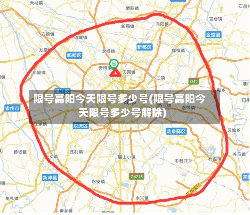 限号高阳今天限号多少号(限号高阳今天限号多少号解除)