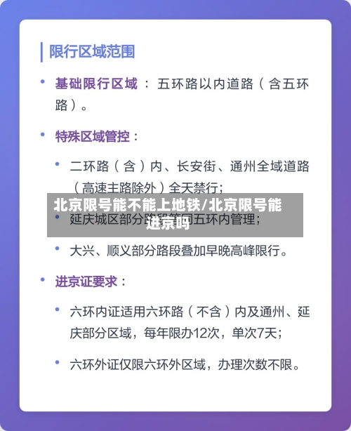 北京限号能不能上地铁/北京限号能进京吗