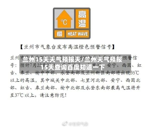 兰州15天天气预报天/兰州天气预报15天查询百度知道一下