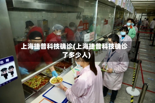 上海捷普科技确诊(上海捷普科技确诊了多少人)