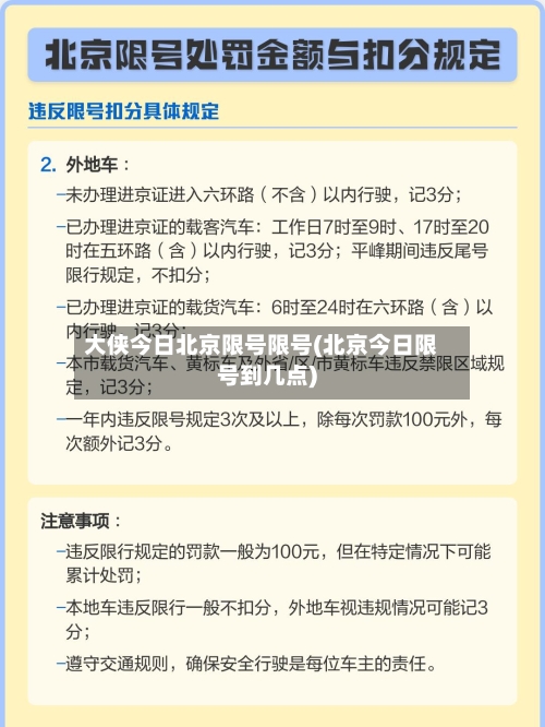 大侠今日北京限号限号(北京今日限号到几点)