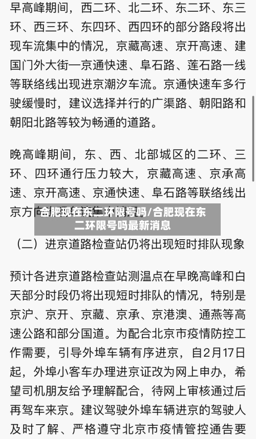 合肥现在东二环限号吗/合肥现在东二环限号吗最新消息