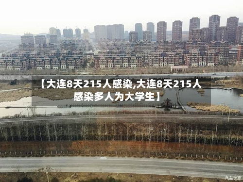 【大连8天215人感染,大连8天215人感染多人为大学生】