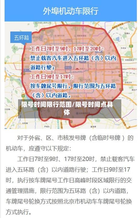 限号时间限行范围/限号时间点具体