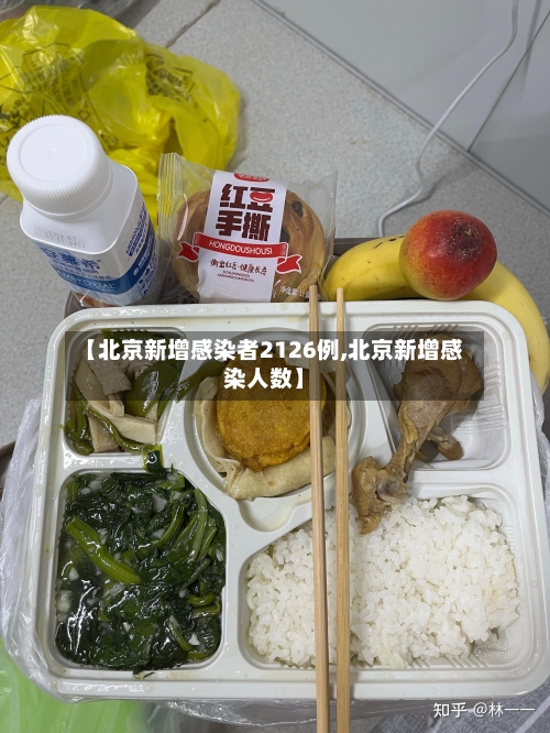 【北京新增感染者2126例,北京新增感染人数】