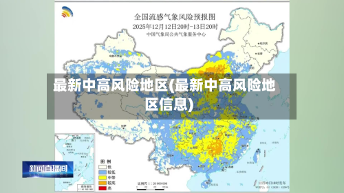 最新中高风险地区(最新中高风险地区信息)