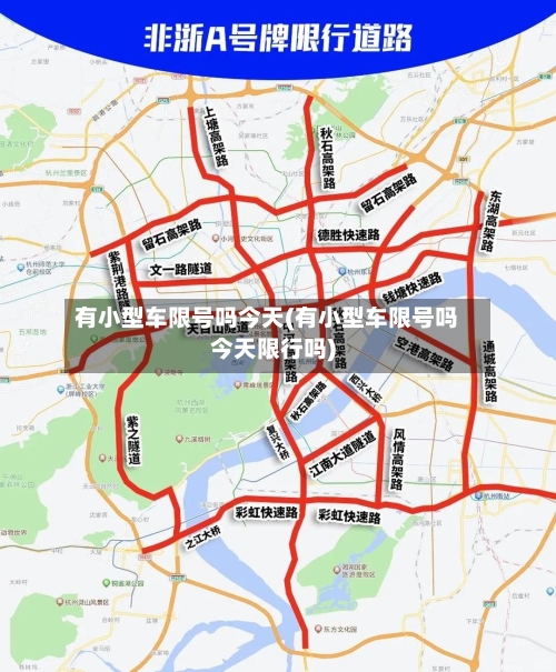 有小型车限号吗今天(有小型车限号吗今天限行吗)