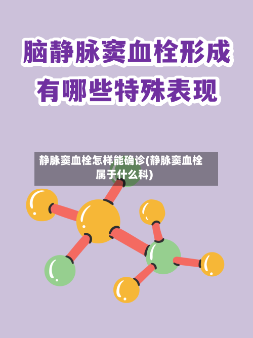静脉窦血栓怎样能确诊(静脉窦血栓属于什么科)