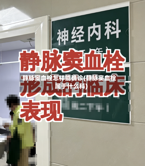 静脉窦血栓怎样能确诊(静脉窦血栓属于什么科)