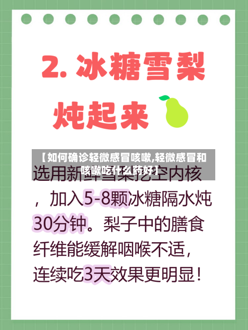 【如何确诊轻微感冒咳嗽,轻微感冒和咳嗽吃什么药好】