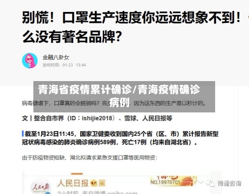 青海省疫情累计确诊/青海疫情确诊病例