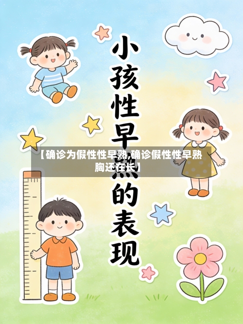 【确诊为假性性早熟,确诊假性性早熟 胸还在长】