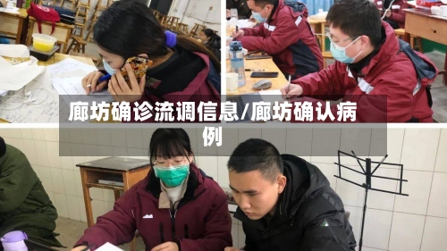 廊坊确诊流调信息/廊坊确认病例
