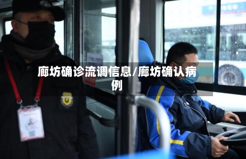 廊坊确诊流调信息/廊坊确认病例