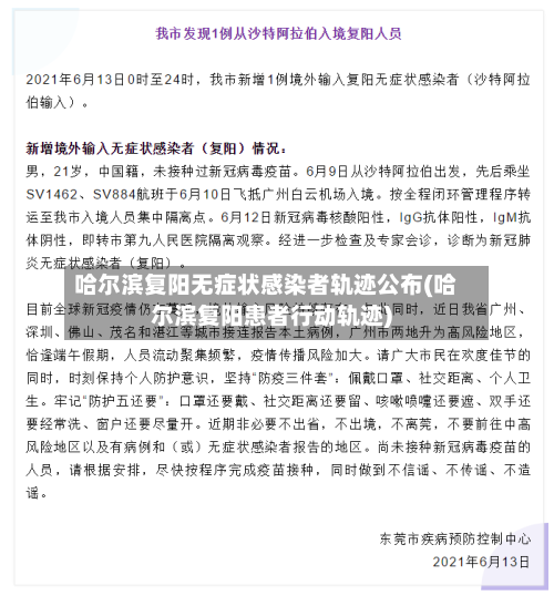 哈尔滨复阳无症状感染者轨迹公布(哈尔滨复阳患者行动轨迹)
