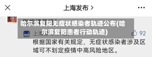 哈尔滨复阳无症状感染者轨迹公布(哈尔滨复阳患者行动轨迹)