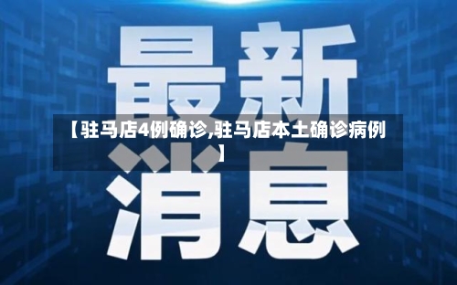 【驻马店4例确诊,驻马店本土确诊病例】
