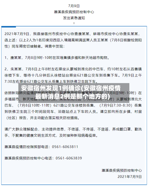 安徽宿州发现1例确诊(安徽宿州疫情最新消息2例是那个地方的)