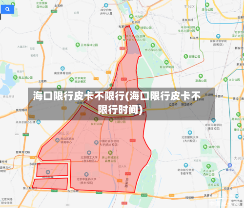 海口限行皮卡不限行(海口限行皮卡不限行时间)