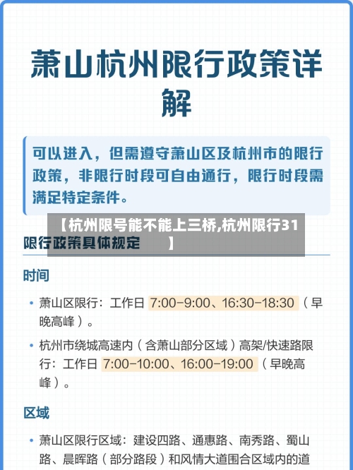 【杭州限号能不能上三桥,杭州限行31】