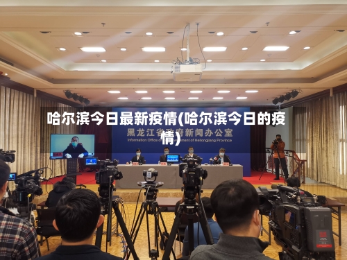 哈尔滨今日最新疫情(哈尔滨今日的疫情)