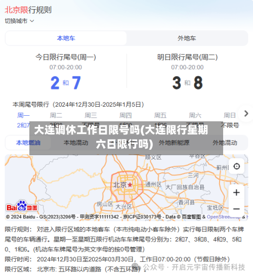 大连调休工作日限号吗(大连限行星期六日限行吗)