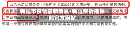 新疆市疫情最新消息/新疆疫情指挥部官方网站