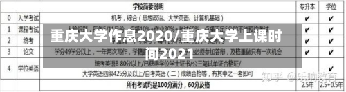 重庆大学作息2020/重庆大学上课时间2021