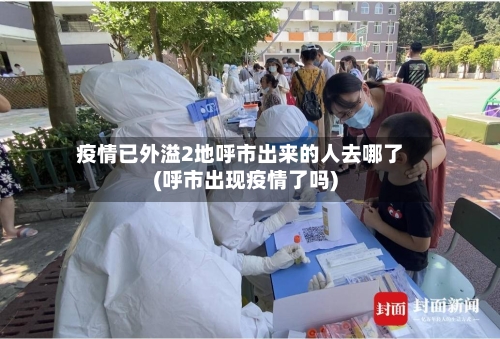 疫情已外溢2地呼市出来的人去哪了(呼市出现疫情了吗)