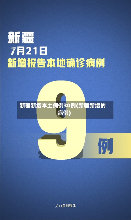 新疆新增本土病例30例(新疆新增的病例)