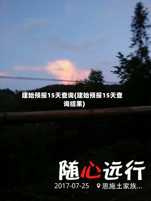 建始预报15天查询(建始预报15天查询结果)