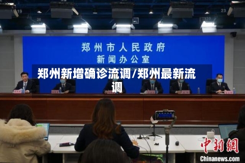 郑州新增确诊流调/郑州最新流调