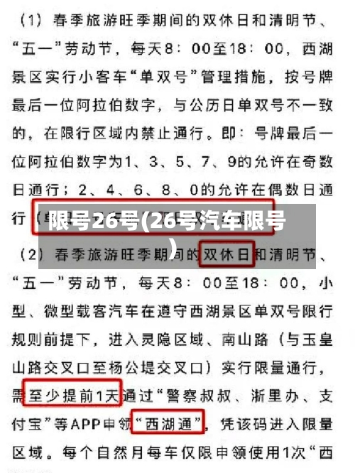 限号26号(26号汽车限号)