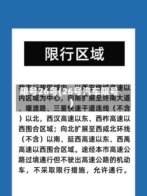 限号26号(26号汽车限号)