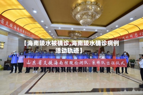 【海南陵水被确诊,海南陵水确诊病例活动轨迹】