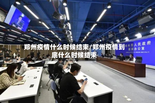 郑州疫情什么时候结束/郑州疫情到底什么时候结束