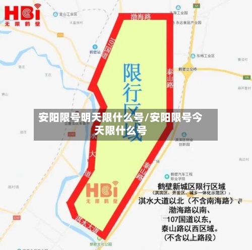安阳限号明天限什么号/安阳限号今天限什么号