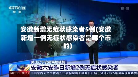 安徽新增无症状感染者5例(安徽新增一例无症状感染者是哪个市的)