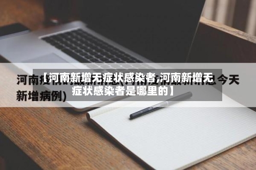 【河南新增无症状感染者,河南新增无症状感染者是哪里的】
