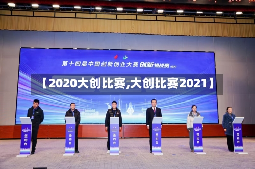【2020大创比赛,大创比赛2021】