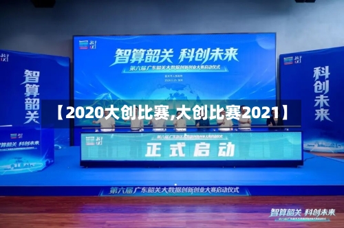 【2020大创比赛,大创比赛2021】