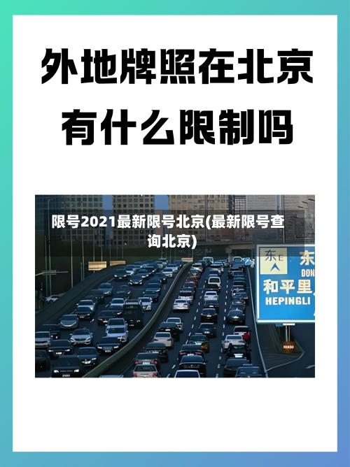 限号2021最新限号北京(最新限号查询北京)