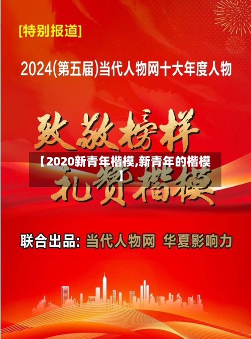 【2020新青年楷模,新青年的楷模】