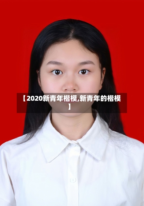 【2020新青年楷模,新青年的楷模】